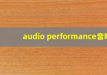 audio performance音响